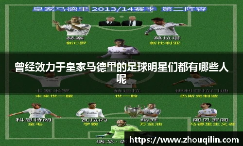 曾经效力于皇家马德里的足球明星们都有哪些人呢