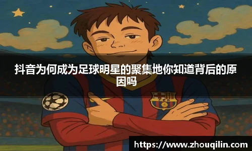 抖音为何成为足球明星的聚集地你知道背后的原因吗