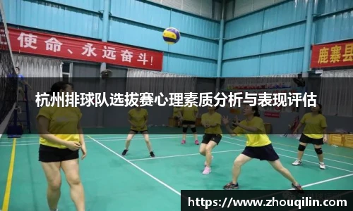 杭州排球队选拔赛心理素质分析与表现评估