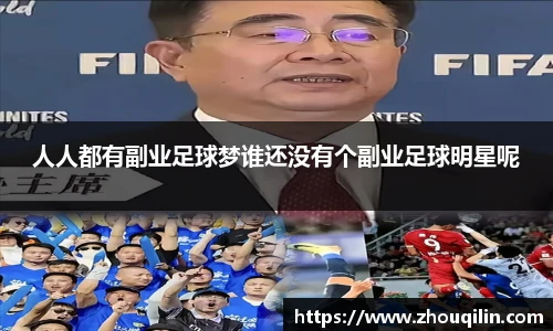 人人都有副业足球梦谁还没有个副业足球明星呢