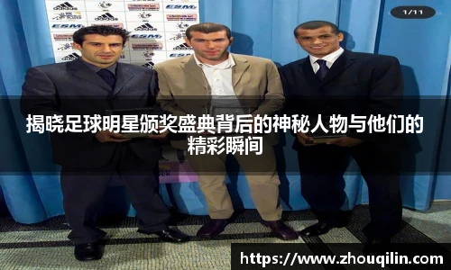 揭晓足球明星颁奖盛典背后的神秘人物与他们的精彩瞬间